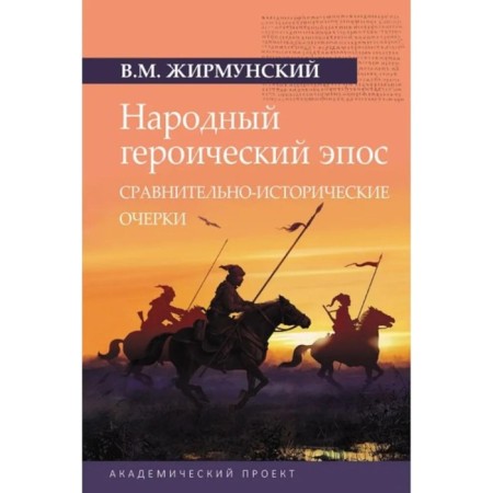 Popular heroic epic. Comparative historical essays. Zhirmunsky V.M.