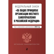 ФЗ «Об общих принципах организации местного самоуправления в Российской Федерации». В редакции на 2024 г.