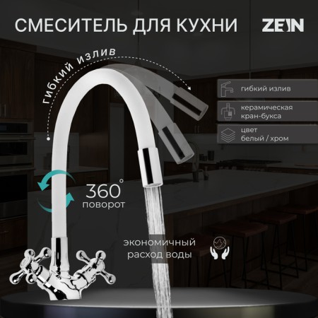 Kitchen mixer Zein Z2103, two -wound, silicone spout, white/chromium