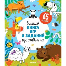 Clever Activiti. Big Book of Games and Tasks about Animals