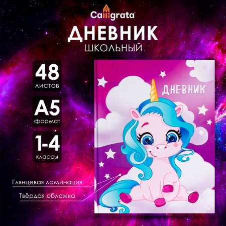 Diary for grades 1-4, "unicorn 1", solid cover 7BC, glossy lamination, 48 sheets