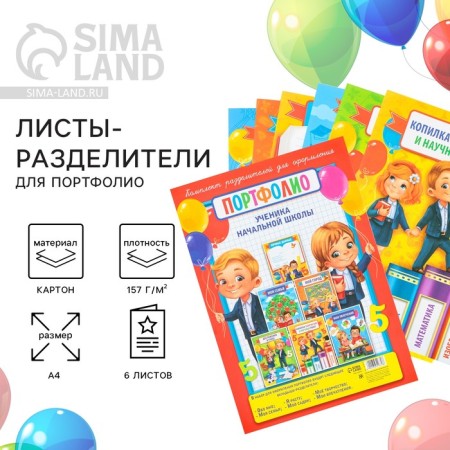 Sheets - dividers for portfolio for graduation "Portfolio of a primary school student", 6 sheets, A4