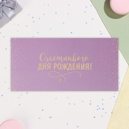 The envelope for the money "Happy Birthday!" embossing, lilac background, 17x8 cm-1