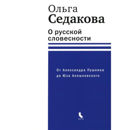About Russian literature. From Alexander Pushkin to Yuza Aleshkovsky. Sedakova O.A.