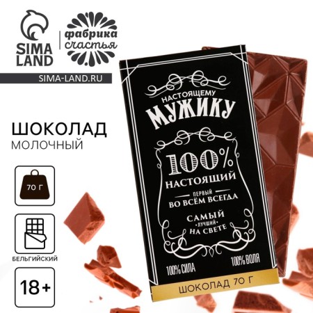 Milk chocolate "Man", 70 g. (18+)