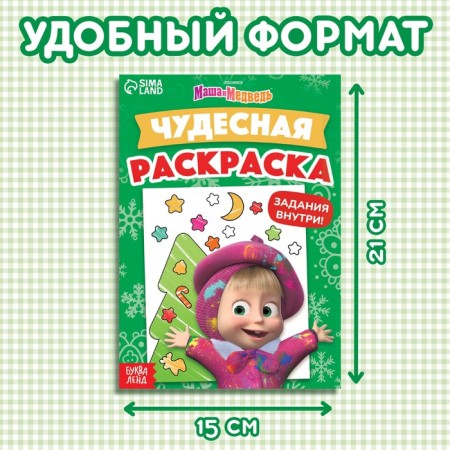 Coloring with the tasks "Wonderful", A5, 16 p., Masha and the bear-1