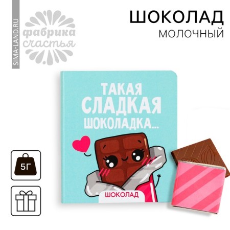 Milk chocolate "Sweet chocolate" on a postcard, 5 g.