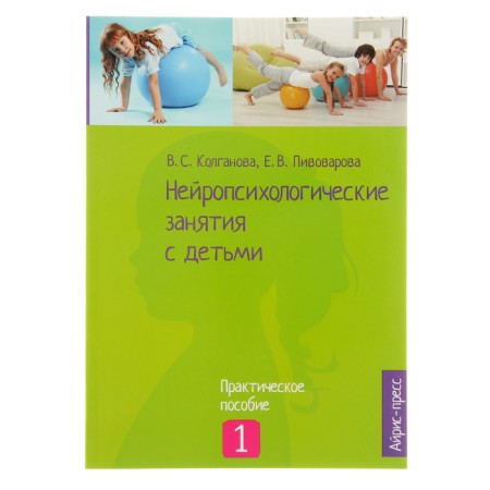 “Neuropsychological classes with children, part 1”, Kolganova V.S., Pivovarova E. V.