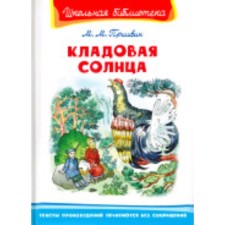 Кладовая солнца. Пришвин М.М.