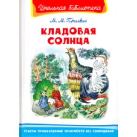 Кладовая солнца. Пришвин М.М.