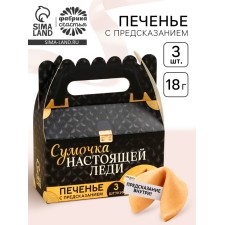 Cookies with predictions “Bag of a real lady”, 18 g (3 pcs. X 6 g).