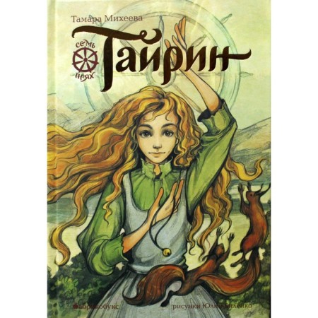 Tyrin. Seven forth. Book 3. Mikheeva T.