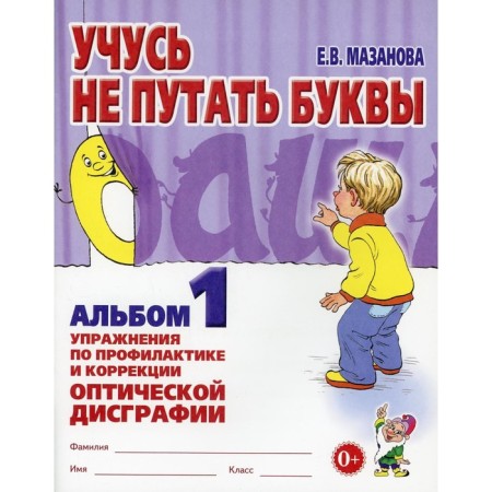 I am learning not to confuse the letters. Album 1. Exercises for the prevention and correction of optical dysgraphia. Mazanova E.V.