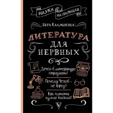 Literature for nervous. Kalmykova V.V.
