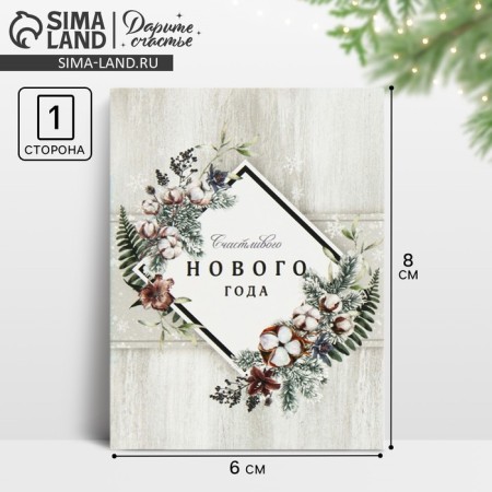 Postcard - Compliment "Happy New Year", 6 x 8 cm, New Year