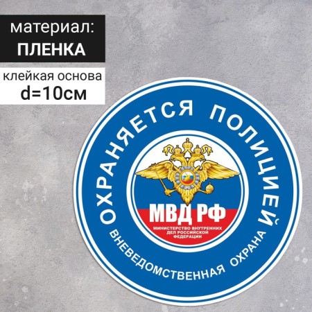 The sticker is “guarded by the police” 100 × 100, the color is blue