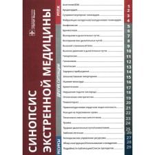 Synopsis of emergency medicine. Ed. Howard S., Chu L., Goldhaber-Fiber S., Gaba D., Harrison K.