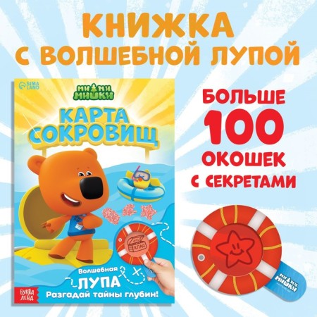 A book with secrets and a magnifying glass “Treasure Map. Find what is hidden ", 16 p., Mi-mi-Mimki
