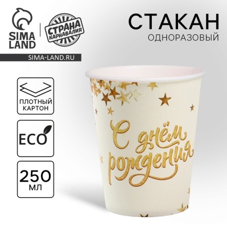 A one -time paper glass "Happy Birthday", white gold, 250 ml
