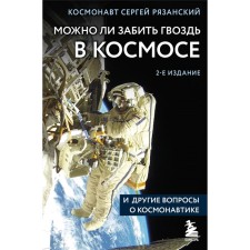 Is it possible to score a nail in space and other questions about astronautics. 2nd edition. Ryazan S.N., Yevtushenko A.A., Pervushin A.I.