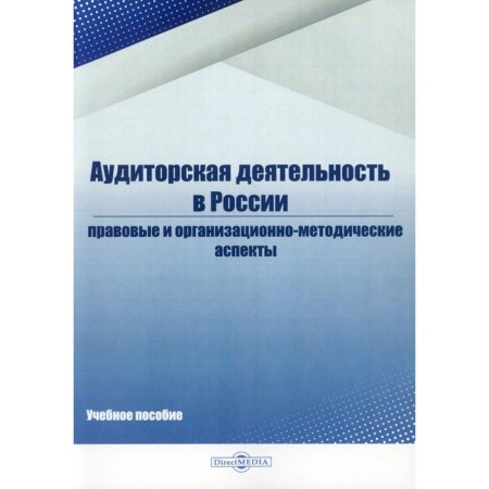 Audit activity in Russia. Tutorial. Belavina I.S., Dubkov D.A., Kostina N.A.
