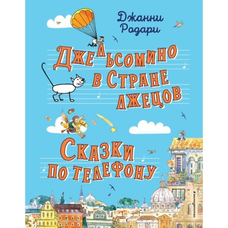 Джельсомино в Стране лжецов. Сказки по телефону. Родари Д.