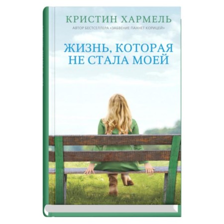 A life that has not become mine. Harmel K.