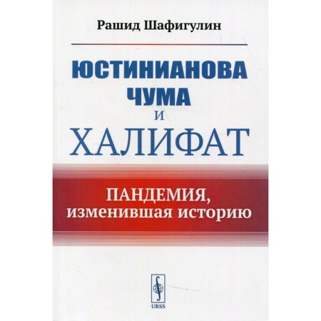 Justinianov Plague and Caliphate: Pandemia, who changed the story. Shafigulin R.
