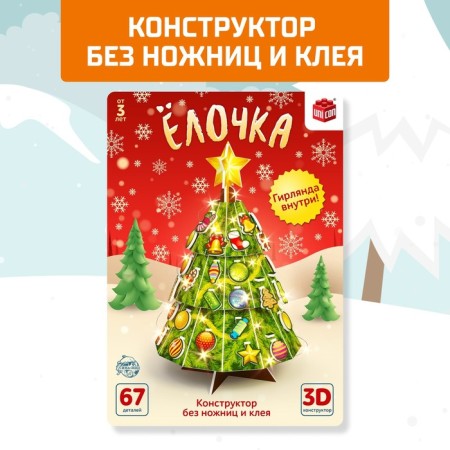 Designer 3D "Christmas tree", with LED garland, 67 parts-3