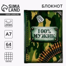 Блокнот "100% мужик", 64 листа