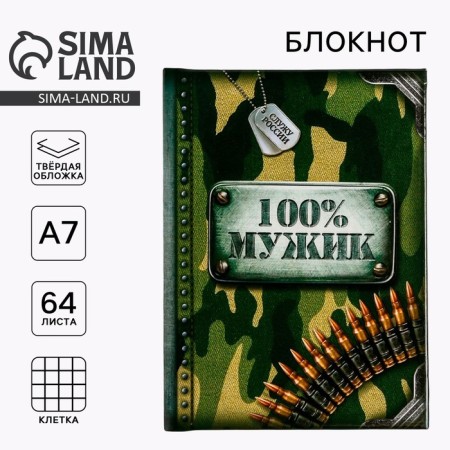 Блокнот "100% мужик", 64 листа