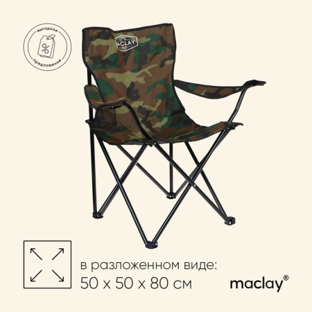 Tourist chair maclay, with a cup holder, 50x50x80 cm, khaki color