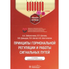 Principles of hormonal regulation and signal routes. Tutorial. 2nd edition, corrected and supplemented. Davydov V.V., Zabolotneva A.A., Shatova O.P.