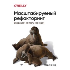 Масштабируемый рефакторинг. Возвращаем контроль над кодом. Лемер Мод