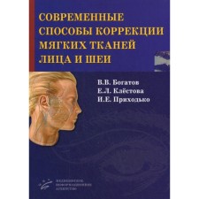 Modern methods of correcting soft tissues of the face and neck. Bogatov V.V., Klestova E.L., Prikhodko I.E.