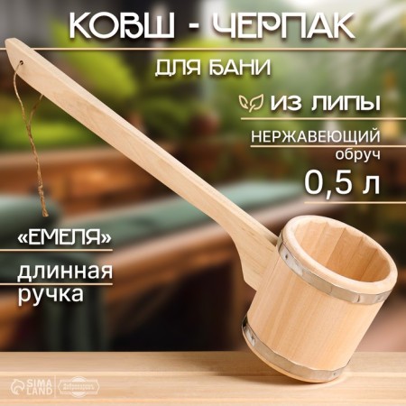 Banch for a bath of linden "Emelya", 0.5l, 54 cm, with a long handle
