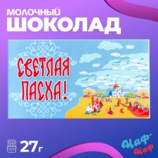 Шоколад молочный "Светлая пасха", 27 г