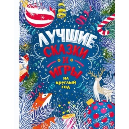 The best fairy tales and games on all year round. Suteev V.