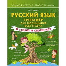 Русский язык: тренажёр для запоминания всех правил. Титова Н.Е.