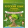 Russian language: a simulator to memorize all the rules. Titova N.E.