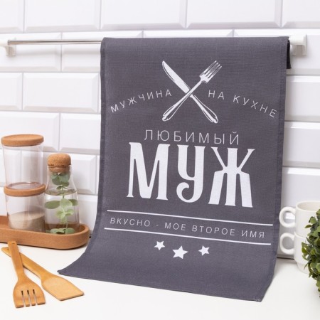 Towel of the kitchen share "Beloved husband" 35x60 cm, 100% hl, 160g/m2