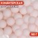 Sprinking confectionery "balls", 10 mm, pink matte, 50 g