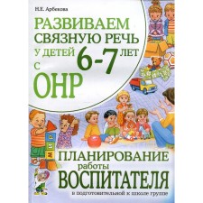 We develop coherent speech in children 6-7 years old with ONR. Planning the work of the teacher. Preparatory group, Arbekova N.E.