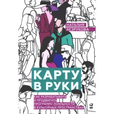 Card in hand. How to develop and promote the loyalty program in cultural spaces. Bezrukova N.