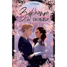 Заклятые в любви. Райнер А.