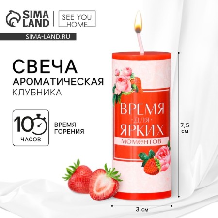 Aromatic candle column "Time for bright moments", the aroma of strawberries, 3 x 7.5 cm.