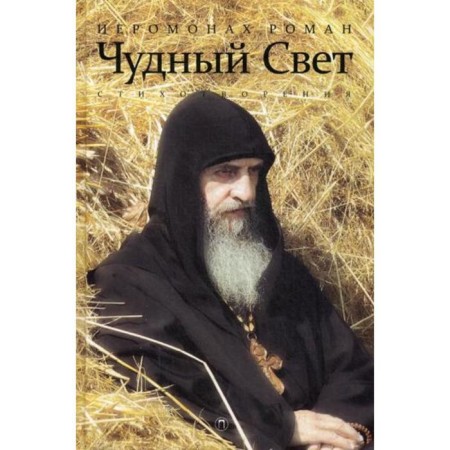 Wonderful light: poems. 3rd edition, corrected. Hieromonk Roman (Matyushin-Pravdin)