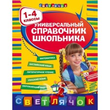 Universal Handbook of a student: grades 1-4. Marchenko I.S., Bezkorovaya E.V., Berestova E.V.