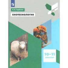 Tutorial. GEF. Biotechnology 10-11 grade. Gorbenko N.V.