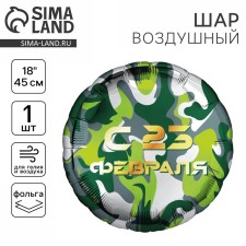 Фольгированный шар 18" «С 23 февраля» круг